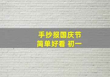 手抄报国庆节简单好看 初一